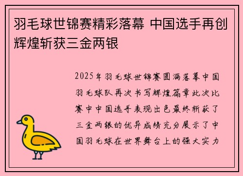 羽毛球世锦赛精彩落幕 中国选手再创辉煌斩获三金两银