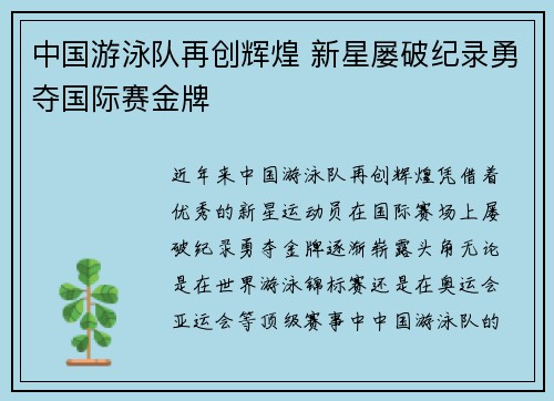 中国游泳队再创辉煌 新星屡破纪录勇夺国际赛金牌