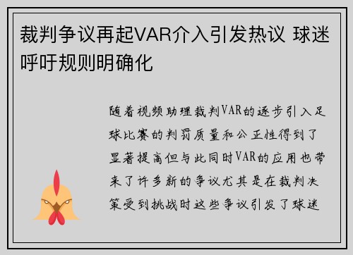 裁判争议再起VAR介入引发热议 球迷呼吁规则明确化