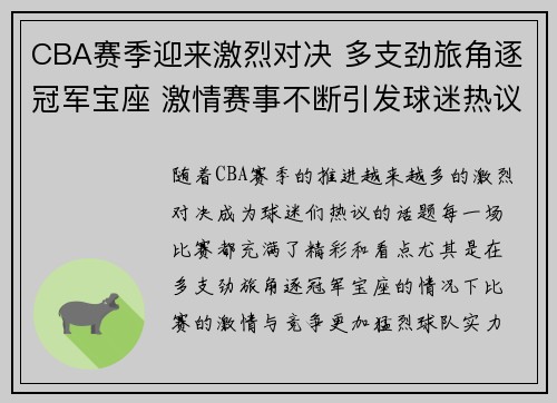 CBA赛季迎来激烈对决 多支劲旅角逐冠军宝座 激情赛事不断引发球迷热议