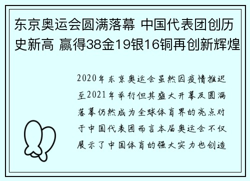 东京奥运会圆满落幕 中国代表团创历史新高 赢得38金19银16铜再创新辉煌