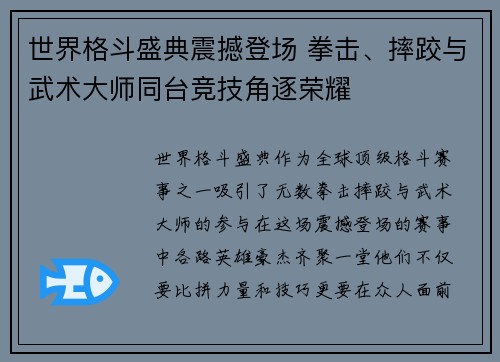 世界格斗盛典震撼登场 拳击、摔跤与武术大师同台竞技角逐荣耀