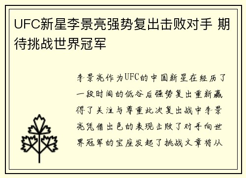 UFC新星李景亮强势复出击败对手 期待挑战世界冠军