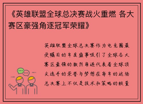 《英雄联盟全球总决赛战火重燃 各大赛区豪强角逐冠军荣耀》