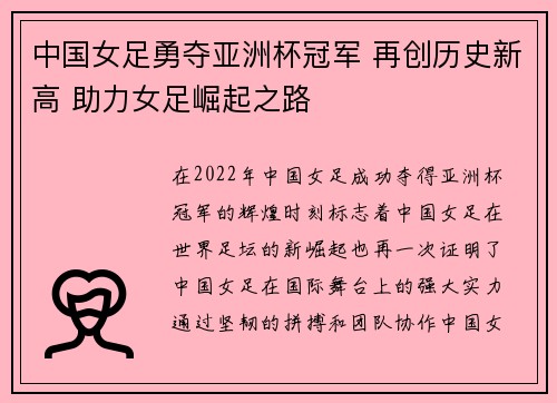 中国女足勇夺亚洲杯冠军 再创历史新高 助力女足崛起之路