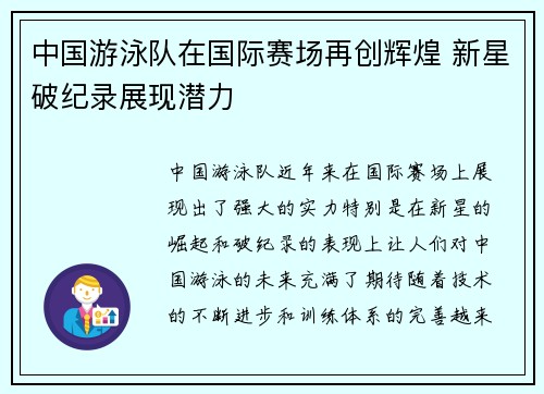 中国游泳队在国际赛场再创辉煌 新星破纪录展现潜力
