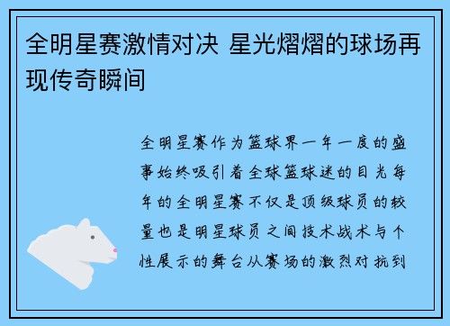 全明星赛激情对决 星光熠熠的球场再现传奇瞬间