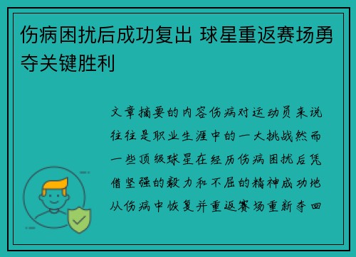 伤病困扰后成功复出 球星重返赛场勇夺关键胜利