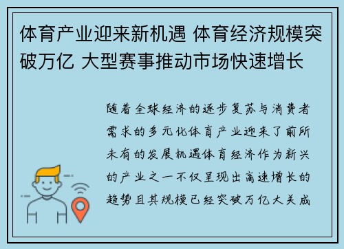 体育产业迎来新机遇 体育经济规模突破万亿 大型赛事推动市场快速增长