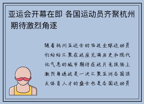 亚运会开幕在即 各国运动员齐聚杭州 期待激烈角逐
