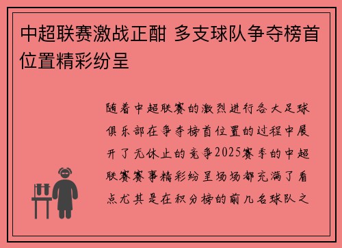 中超联赛激战正酣 多支球队争夺榜首位置精彩纷呈