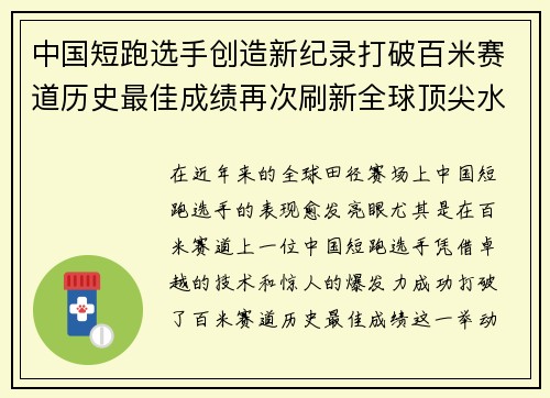 中国短跑选手创造新纪录打破百米赛道历史最佳成绩再次刷新全球顶尖水平