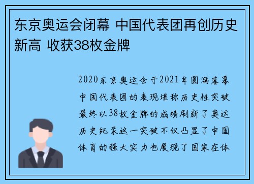 东京奥运会闭幕 中国代表团再创历史新高 收获38枚金牌