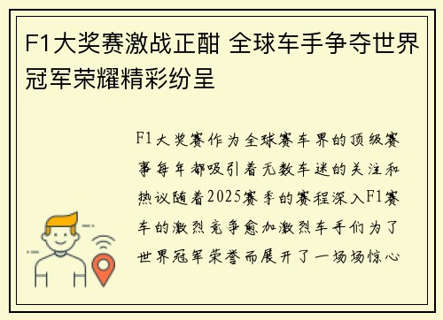 F1大奖赛激战正酣 全球车手争夺世界冠军荣耀精彩纷呈