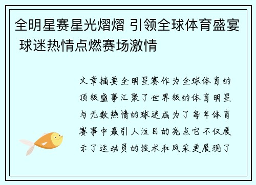 全明星赛星光熠熠 引领全球体育盛宴 球迷热情点燃赛场激情