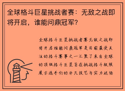 全球格斗巨星挑战者赛：无敌之战即将开启，谁能问鼎冠军？