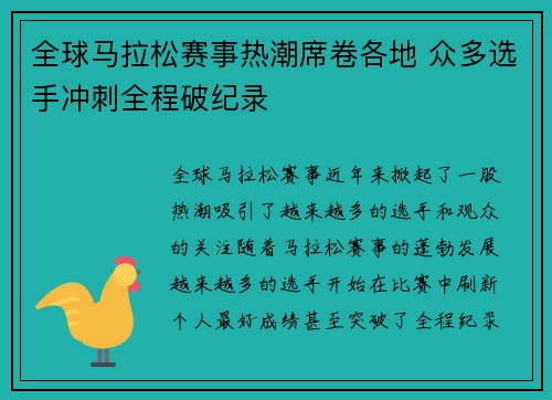 全球马拉松赛事热潮席卷各地 众多选手冲刺全程破纪录