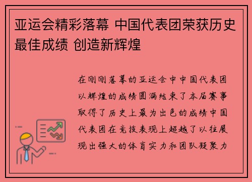 亚运会精彩落幕 中国代表团荣获历史最佳成绩 创造新辉煌