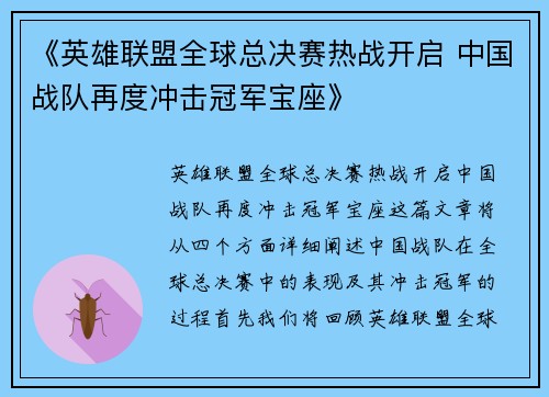 《英雄联盟全球总决赛热战开启 中国战队再度冲击冠军宝座》