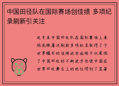 中国田径队在国际赛场创佳绩 多项纪录刷新引关注