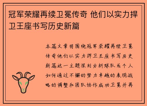 冠军荣耀再续卫冕传奇 他们以实力捍卫王座书写历史新篇
