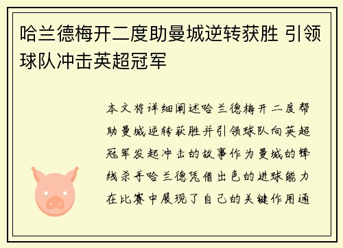 哈兰德梅开二度助曼城逆转获胜 引领球队冲击英超冠军
