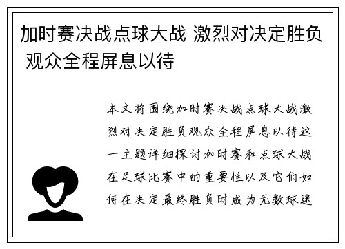 加时赛决战点球大战 激烈对决定胜负 观众全程屏息以待