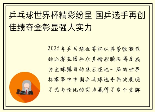 乒乓球世界杯精彩纷呈 国乒选手再创佳绩夺金彰显强大实力