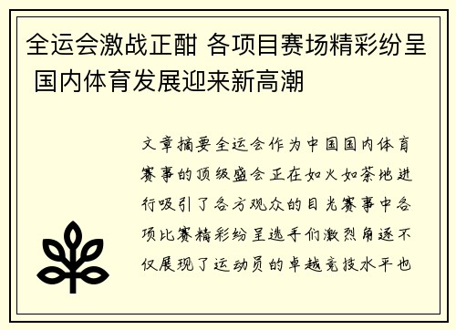 全运会激战正酣 各项目赛场精彩纷呈 国内体育发展迎来新高潮