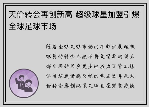 天价转会再创新高 超级球星加盟引爆全球足球市场