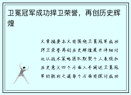 卫冕冠军成功捍卫荣誉，再创历史辉煌