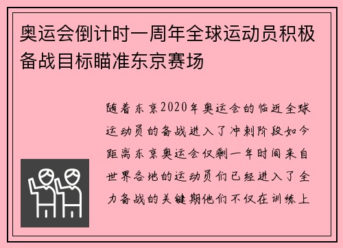 奥运会倒计时一周年全球运动员积极备战目标瞄准东京赛场
