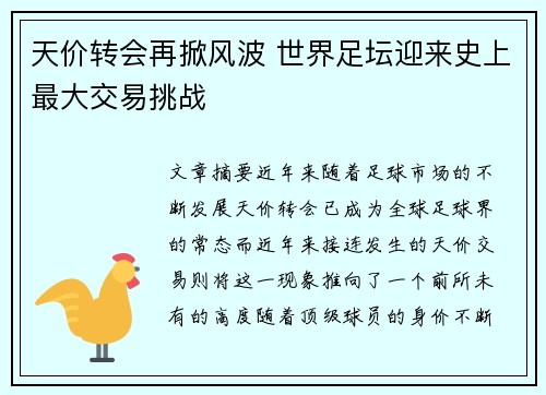 天价转会再掀风波 世界足坛迎来史上最大交易挑战