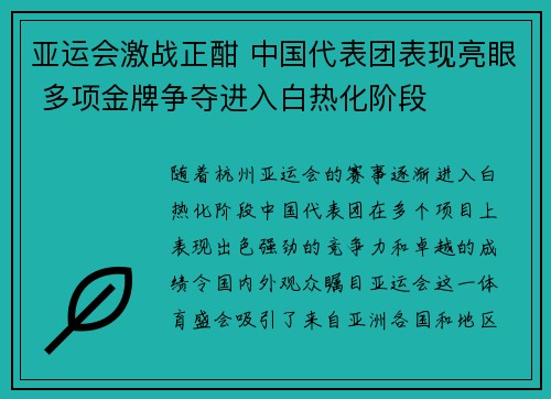 亚运会激战正酣 中国代表团表现亮眼 多项金牌争夺进入白热化阶段