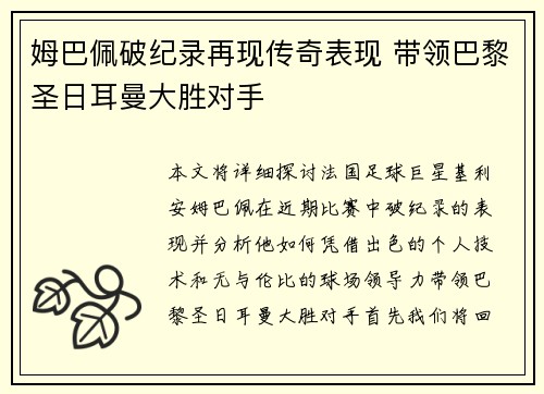 姆巴佩破纪录再现传奇表现 带领巴黎圣日耳曼大胜对手