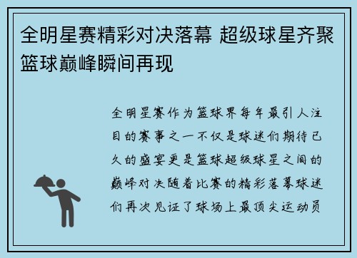 全明星赛精彩对决落幕 超级球星齐聚篮球巅峰瞬间再现