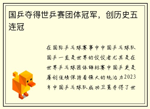 国乒夺得世乒赛团体冠军，创历史五连冠