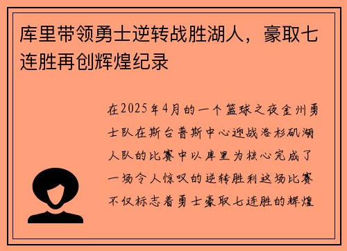 库里带领勇士逆转战胜湖人，豪取七连胜再创辉煌纪录
