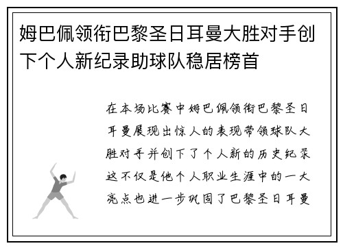 姆巴佩领衔巴黎圣日耳曼大胜对手创下个人新纪录助球队稳居榜首