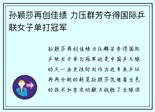 孙颖莎再创佳绩 力压群芳夺得国际乒联女子单打冠军