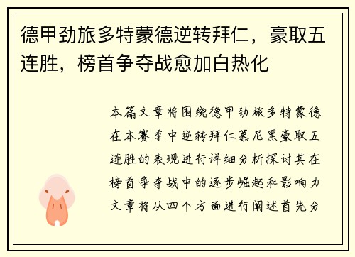 德甲劲旅多特蒙德逆转拜仁，豪取五连胜，榜首争夺战愈加白热化