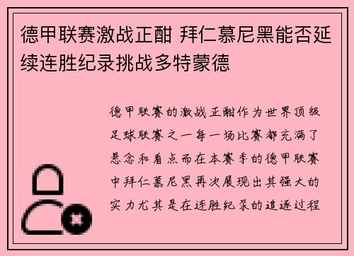德甲联赛激战正酣 拜仁慕尼黑能否延续连胜纪录挑战多特蒙德