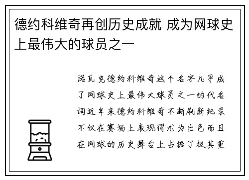 德约科维奇再创历史成就 成为网球史上最伟大的球员之一
