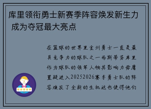 库里领衔勇士新赛季阵容焕发新生力 成为夺冠最大亮点