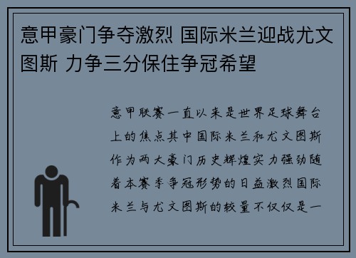 意甲豪门争夺激烈 国际米兰迎战尤文图斯 力争三分保住争冠希望