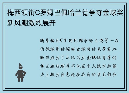 梅西领衔C罗姆巴佩哈兰德争夺金球奖新风潮激烈展开