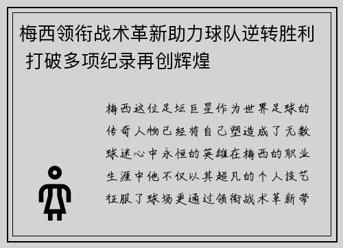 梅西领衔战术革新助力球队逆转胜利 打破多项纪录再创辉煌