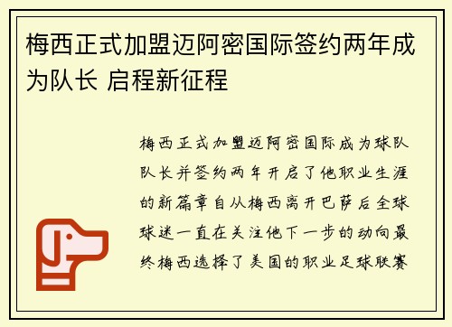 梅西正式加盟迈阿密国际签约两年成为队长 启程新征程