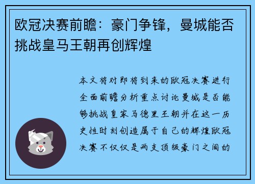 欧冠决赛前瞻：豪门争锋，曼城能否挑战皇马王朝再创辉煌