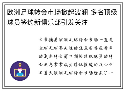 欧洲足球转会市场掀起波澜 多名顶级球员签约新俱乐部引发关注
